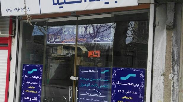 نمایندگی ۲۸۴۶ بیمه سینا روزبهانی