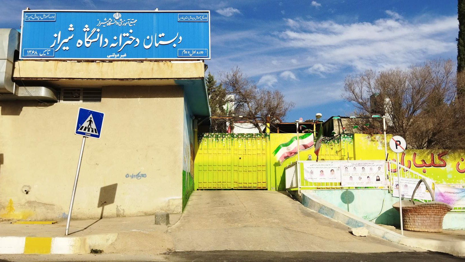 دبستان دخترانه دانشگاه شیراز