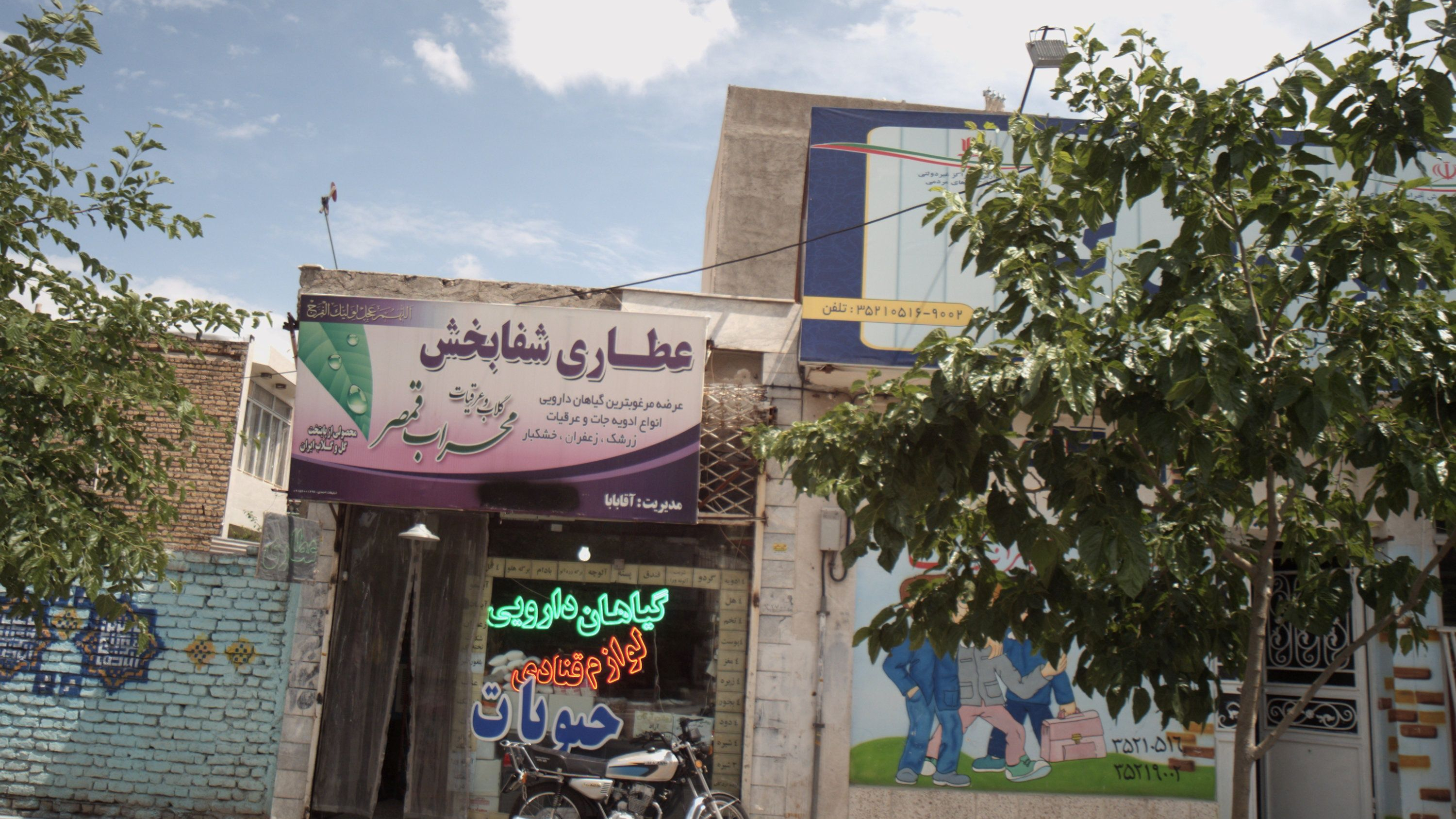 عطاری شفابخش