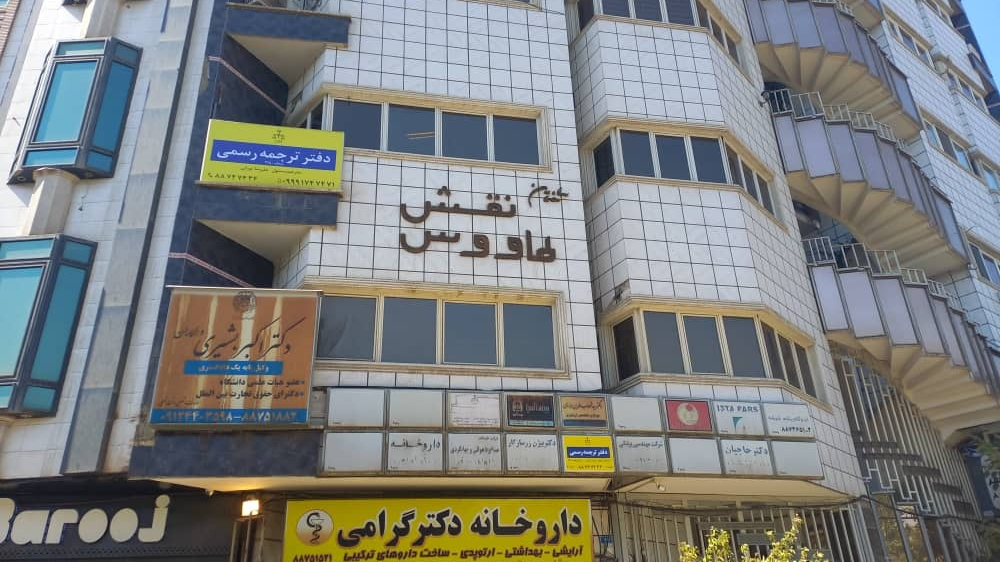 دفتر ترجمه رسمی 415 تهران  نواژ