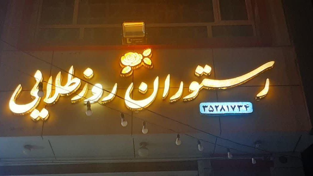 رستوران روز طلایی