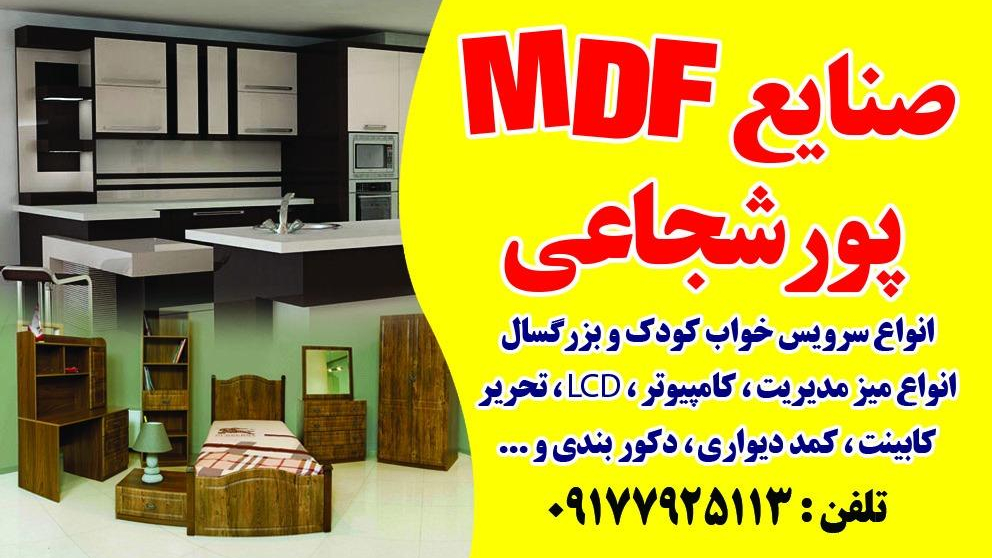 صنایع ام دی اف پورشجاعی
