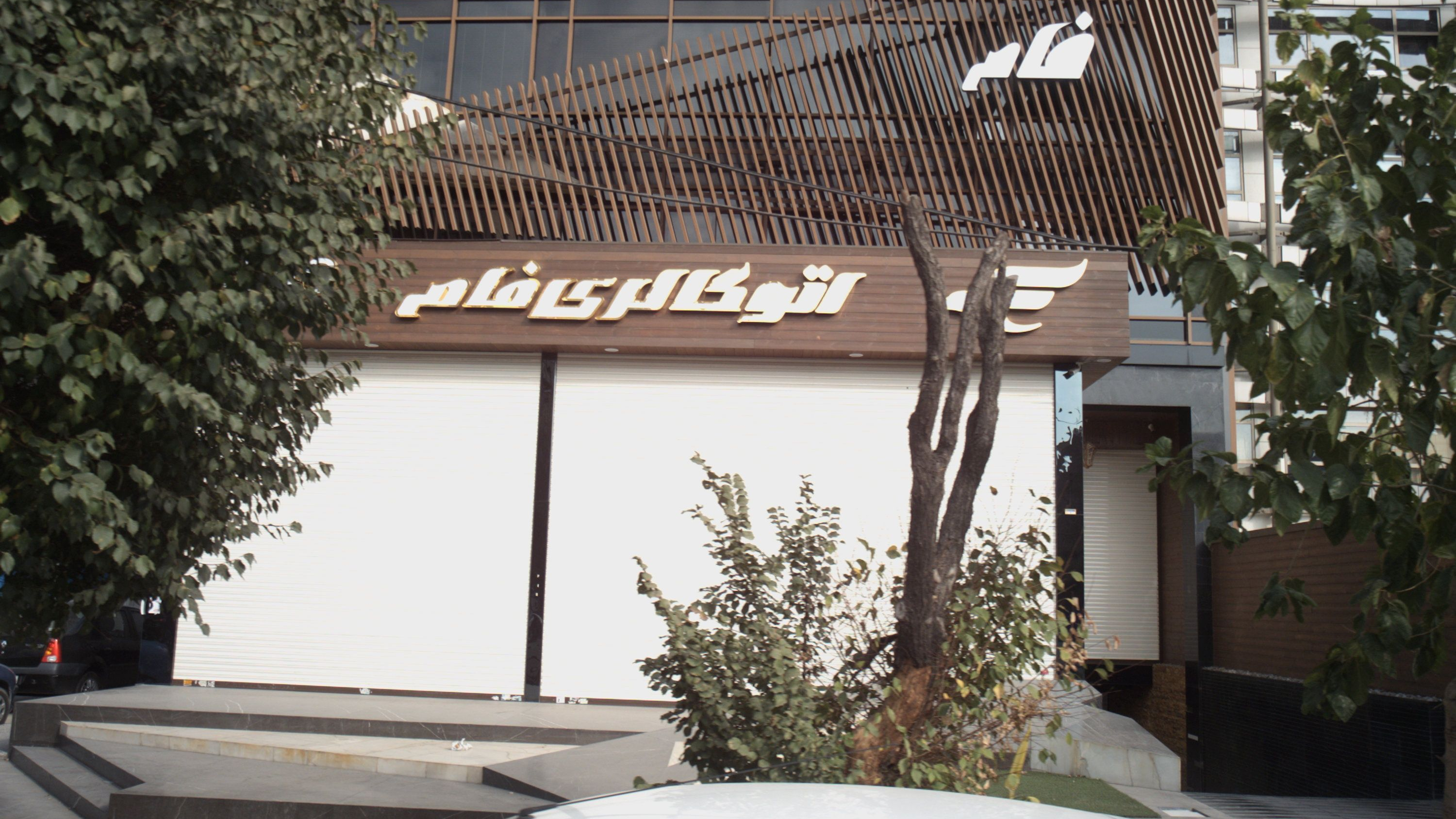 اتو گالری فام