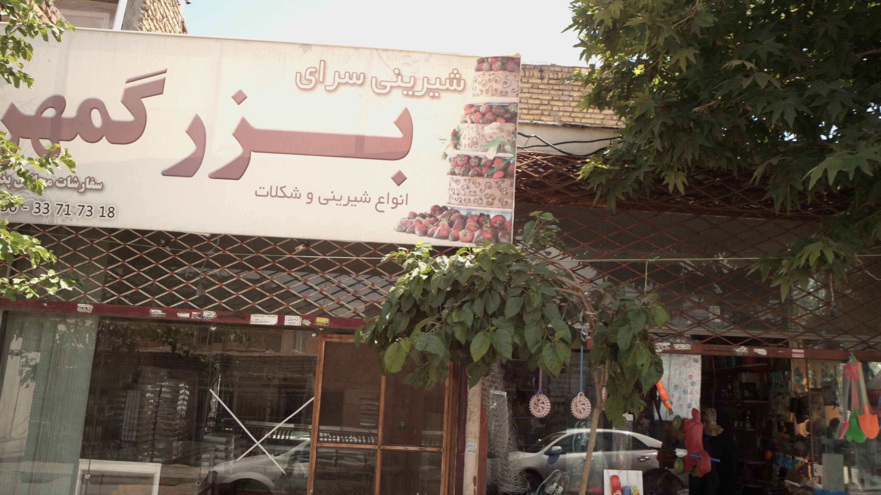 شیرینی سرای بزرگمهر