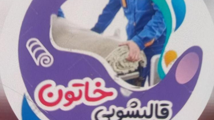 قالیشویی خاتون