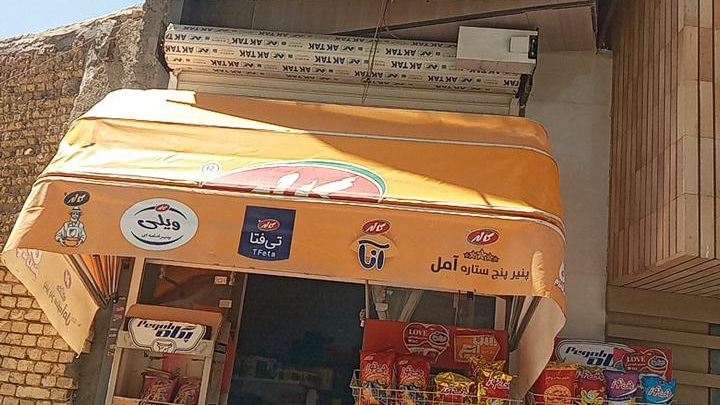 سوپرمارکت امیر