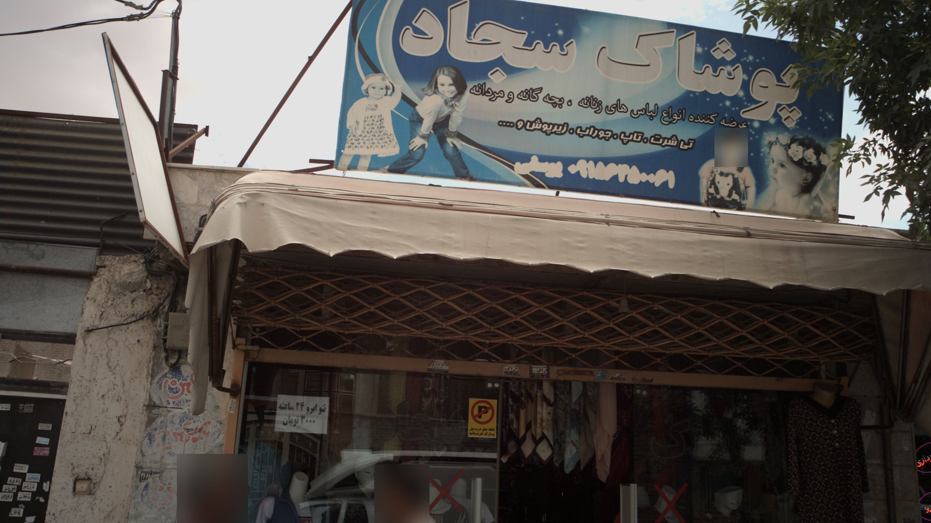پوشاک سجاد