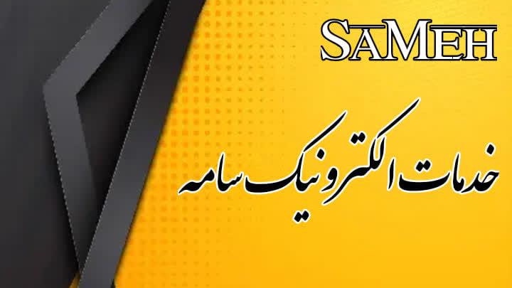 خدمات الکترونیک سامه