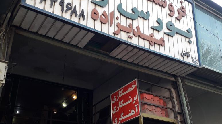 فروشگاه آهن ۵۵۵
