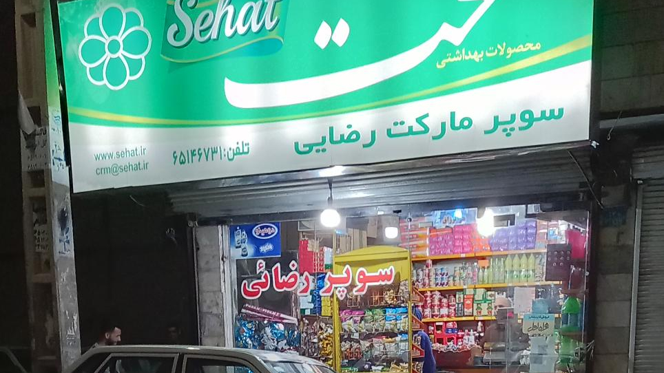 سوپرمارکت رضایی