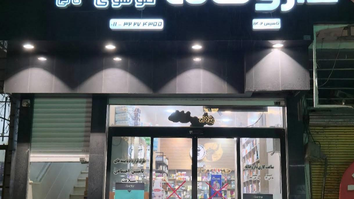 داروخانه دکترمهرداد موسوی