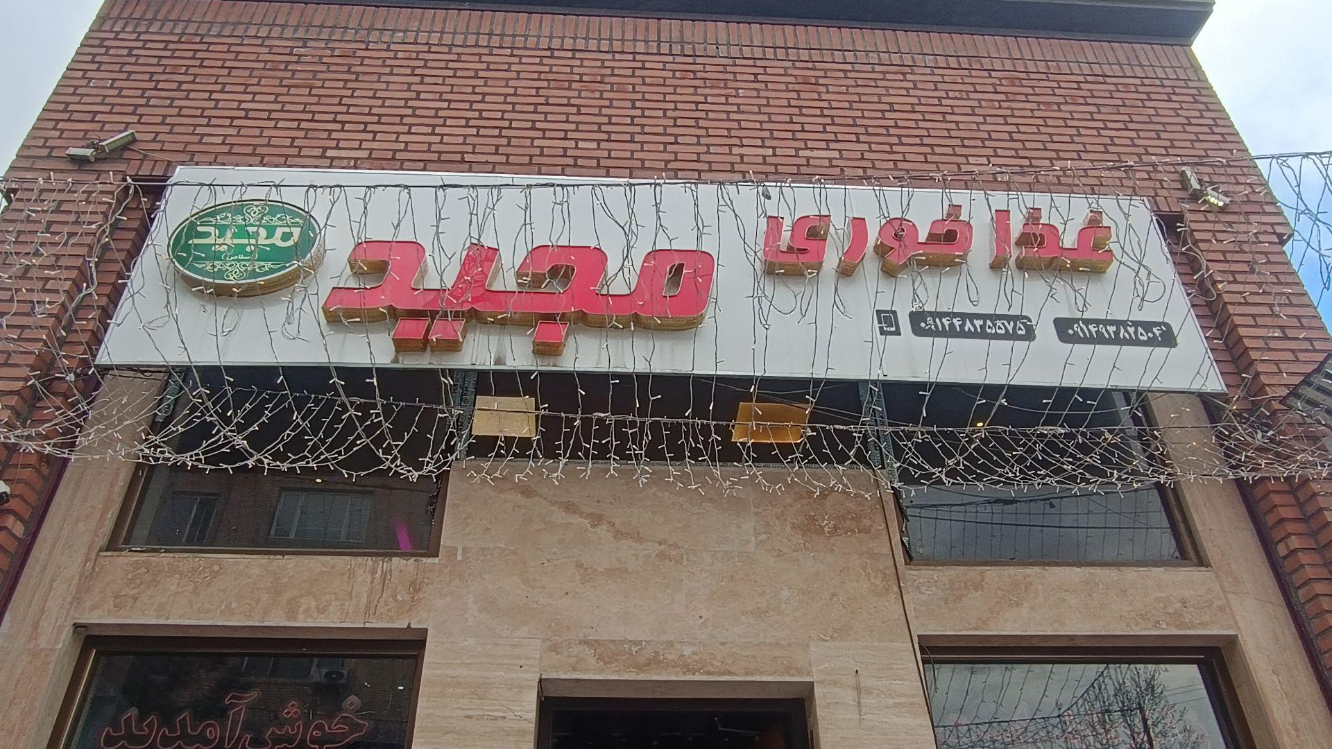 غذاخوری مجید اسلامی