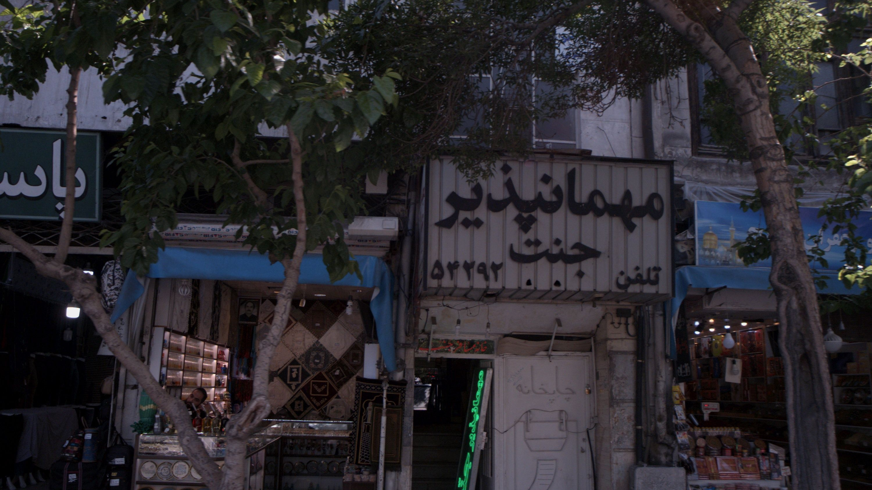 مهمان پذیر جنت