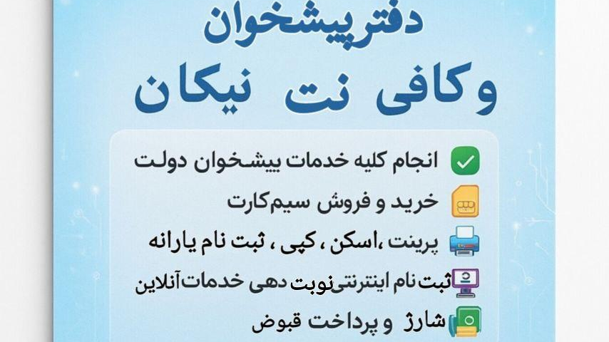دفتر پیشخوان دولت و کافی نت نیکان