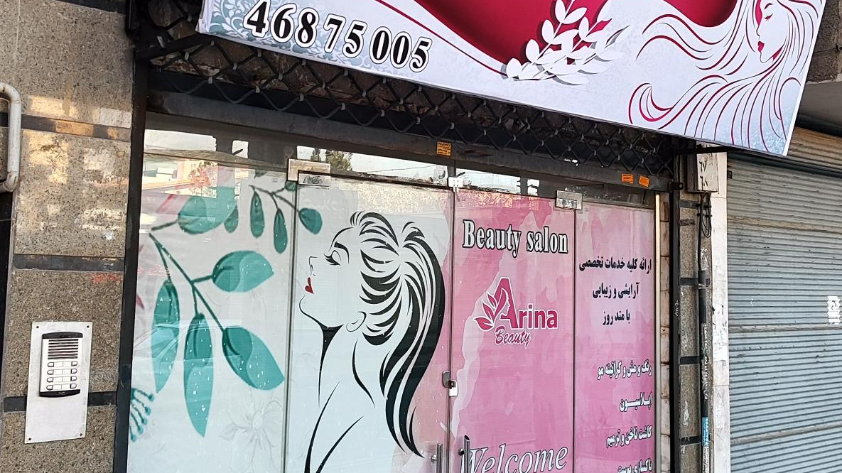 سالن زیبایی آرینا