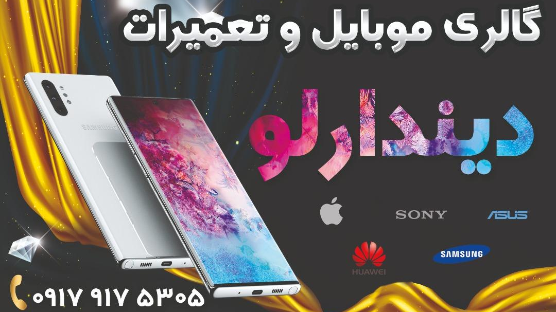 موبایل دیندارلو