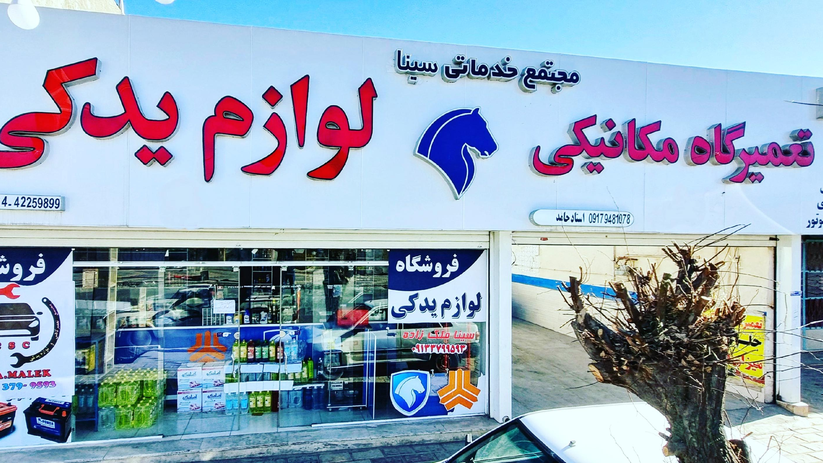 یدکی و مکانیکی سیناملک
