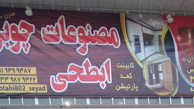 مصنوعات چوبی ابطحی