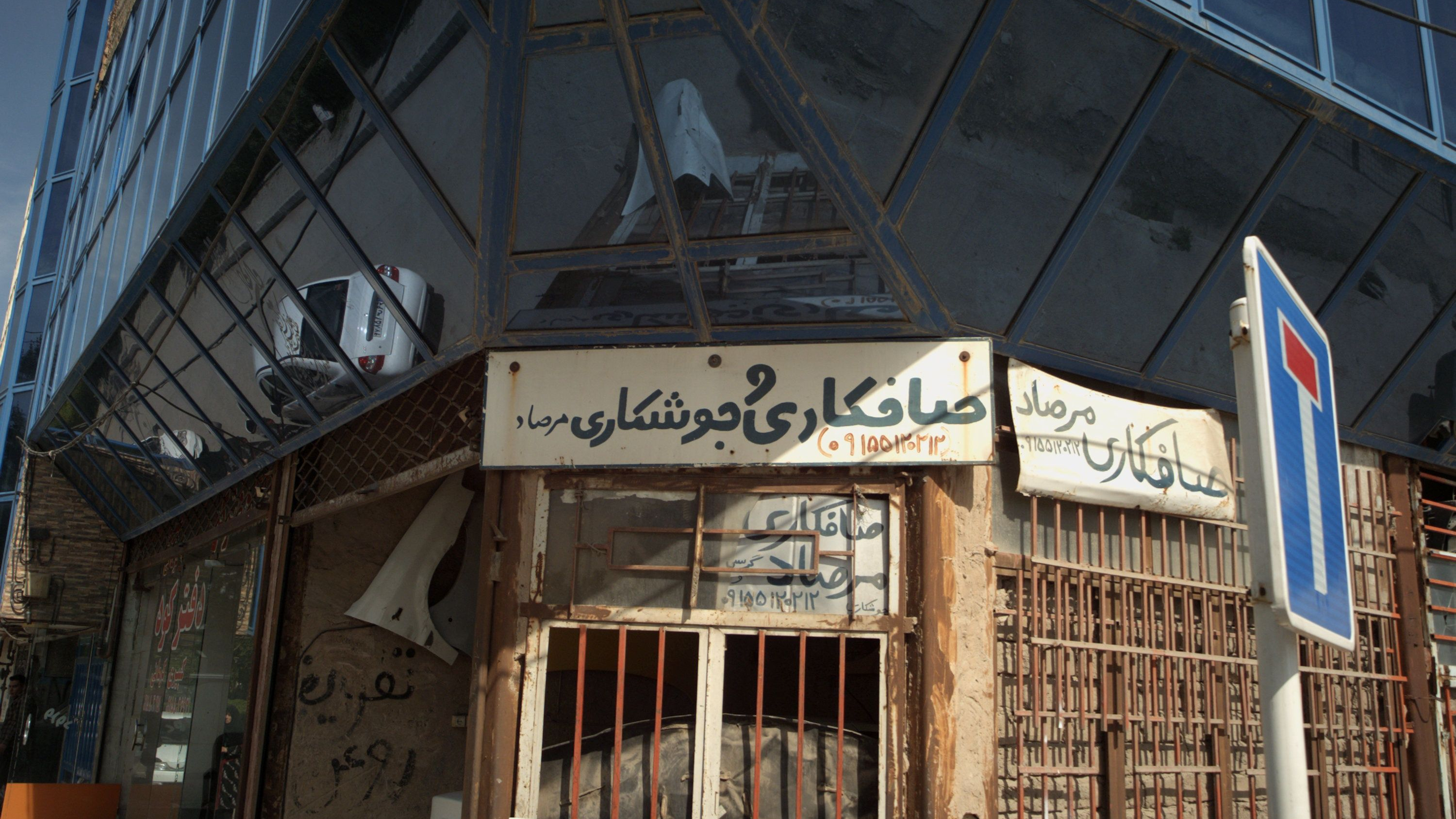 صافکاری و جوشکاری مرصاد