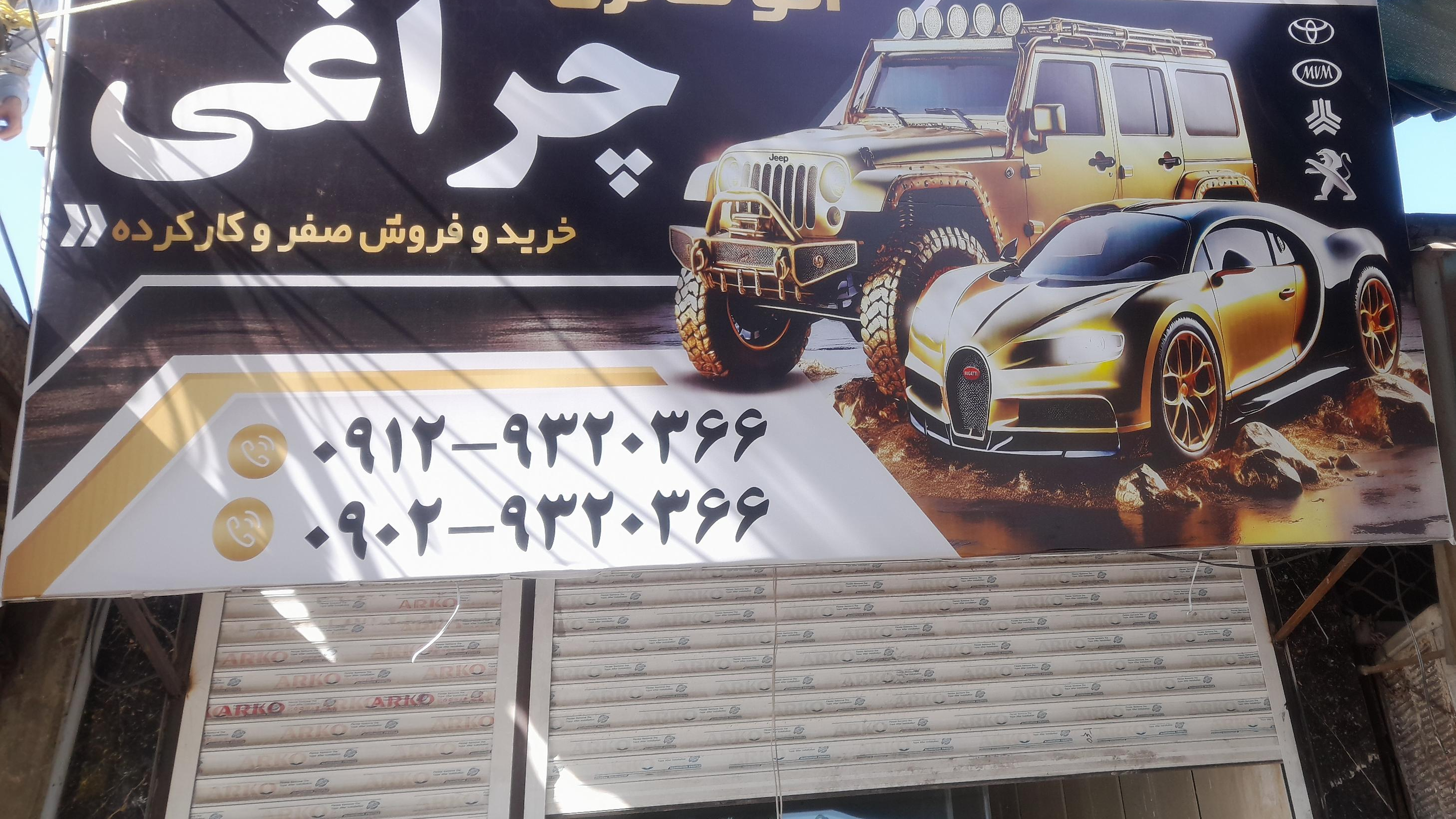 اتوگالری چراغی