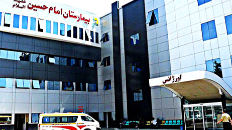 بیمارستان امام حسین (ع) تهران
