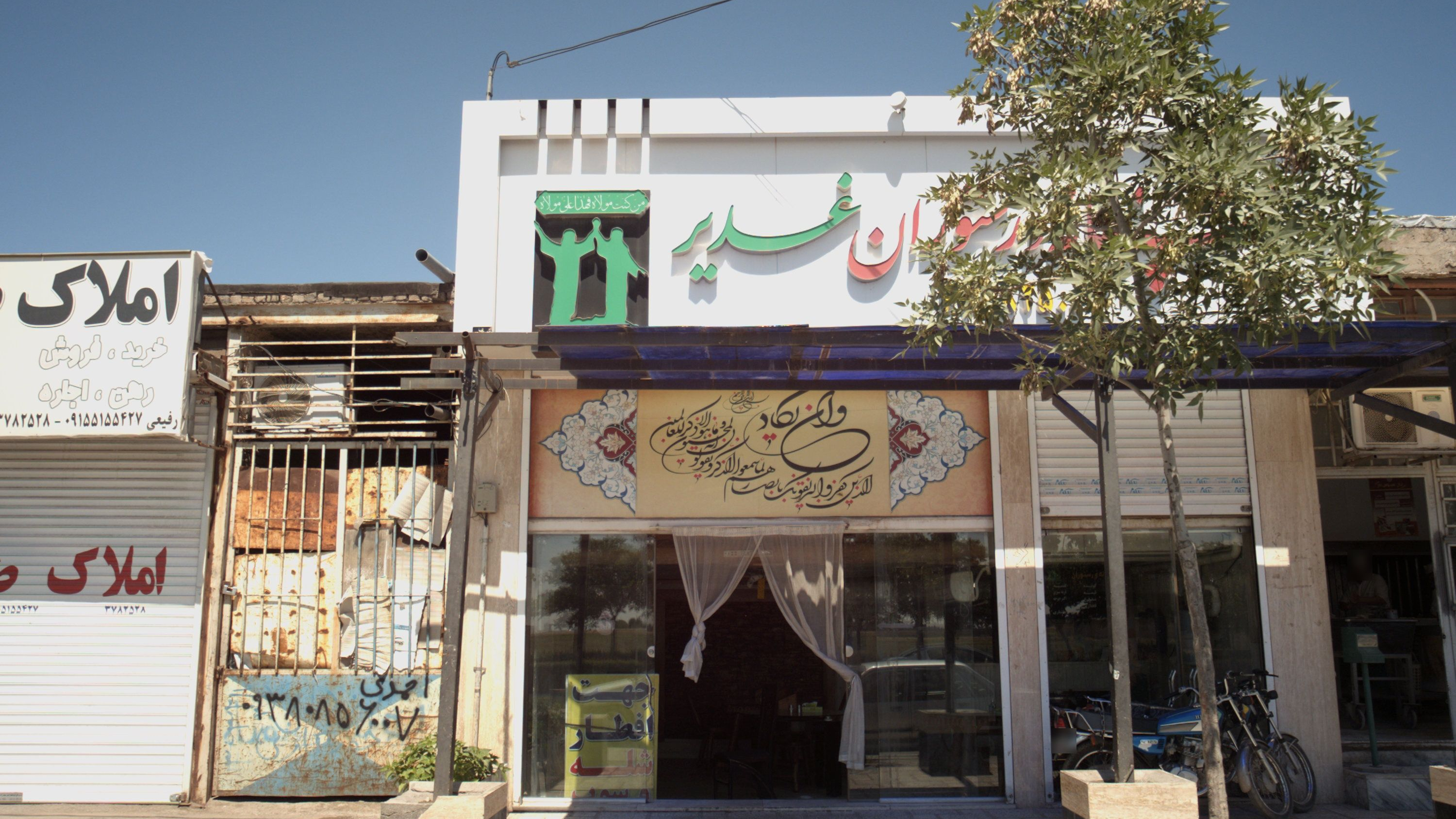 آشپزخانه و رستوران غدیر
