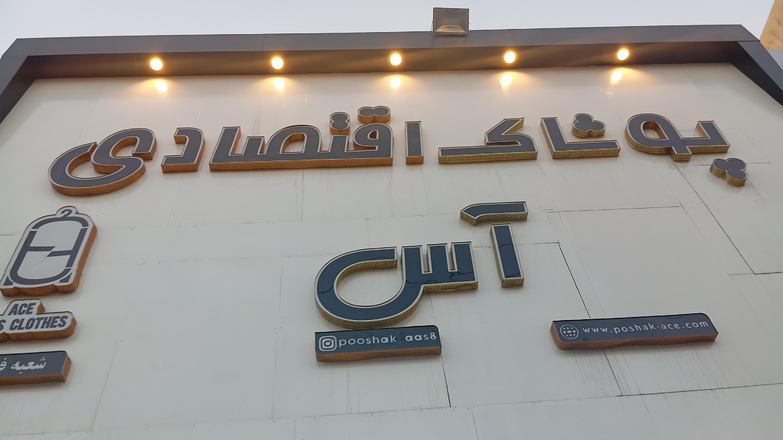 فروشگاه آس