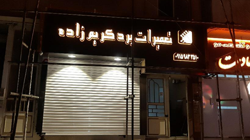 تعمیرات برد لوازم خانگی کریم زاده
