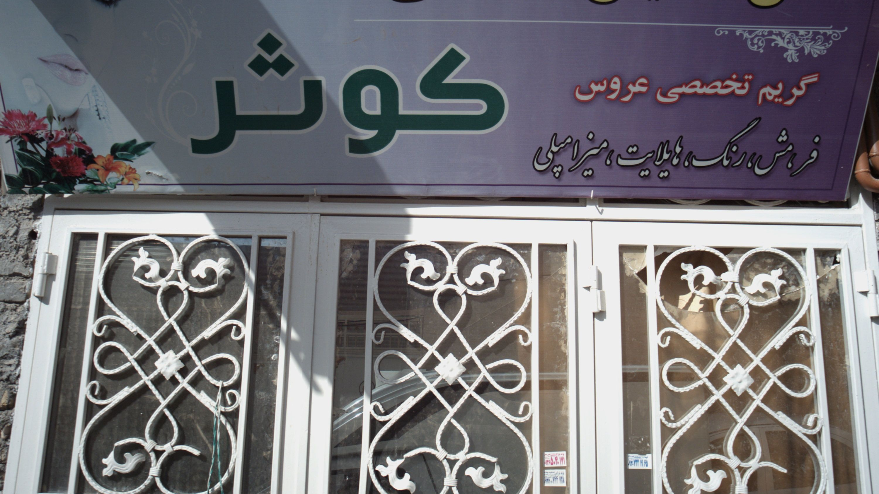 سالن آرایش و زیبایی کوثر