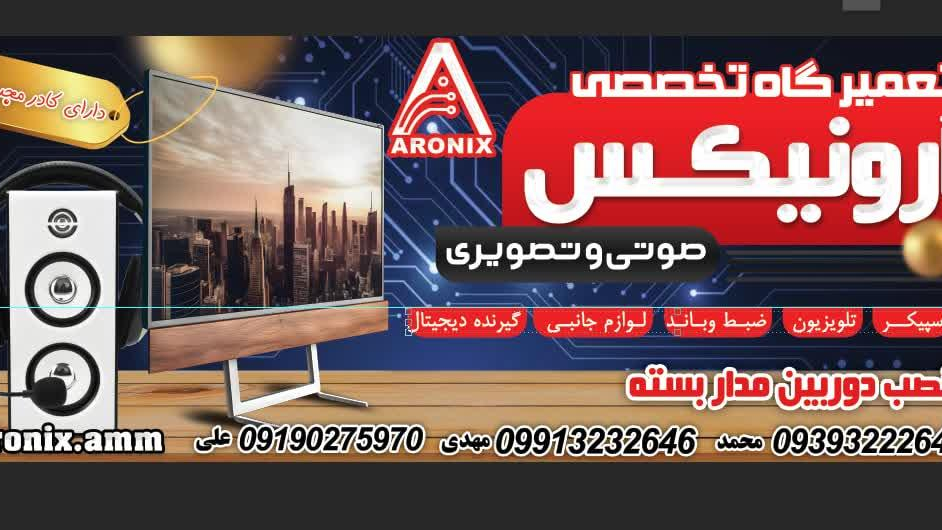 تعمیرگاه صوتی وتصویری آرونیکس