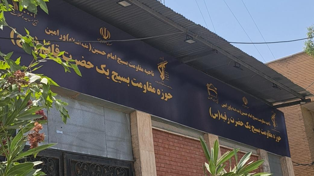 حوزه مقاومت بسیج یک حضرت رقیه(س) وحضرت قائم (عج)