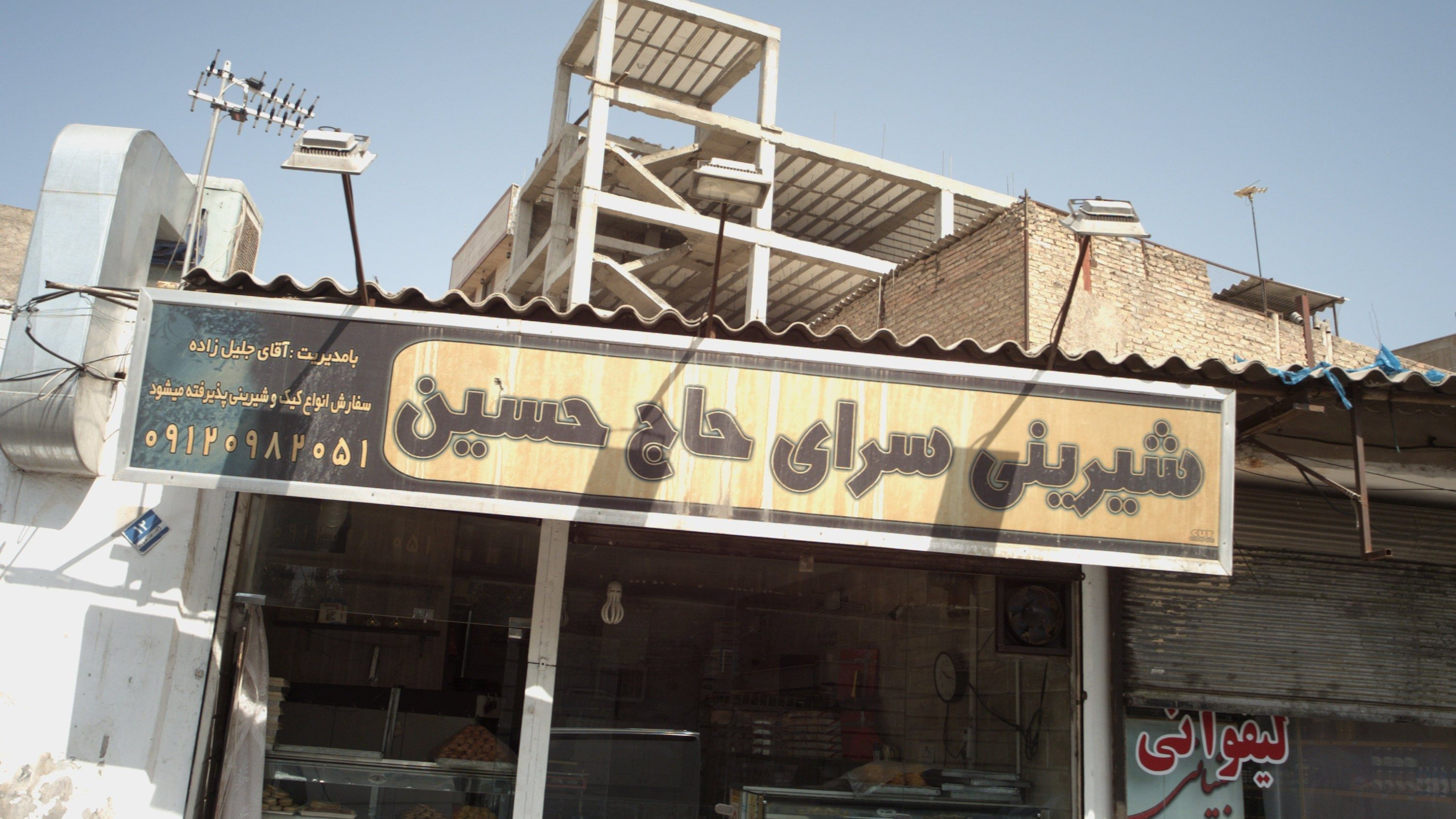 شیرینی سرای حاج حسین