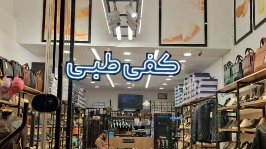 فروشگاه ایران طب