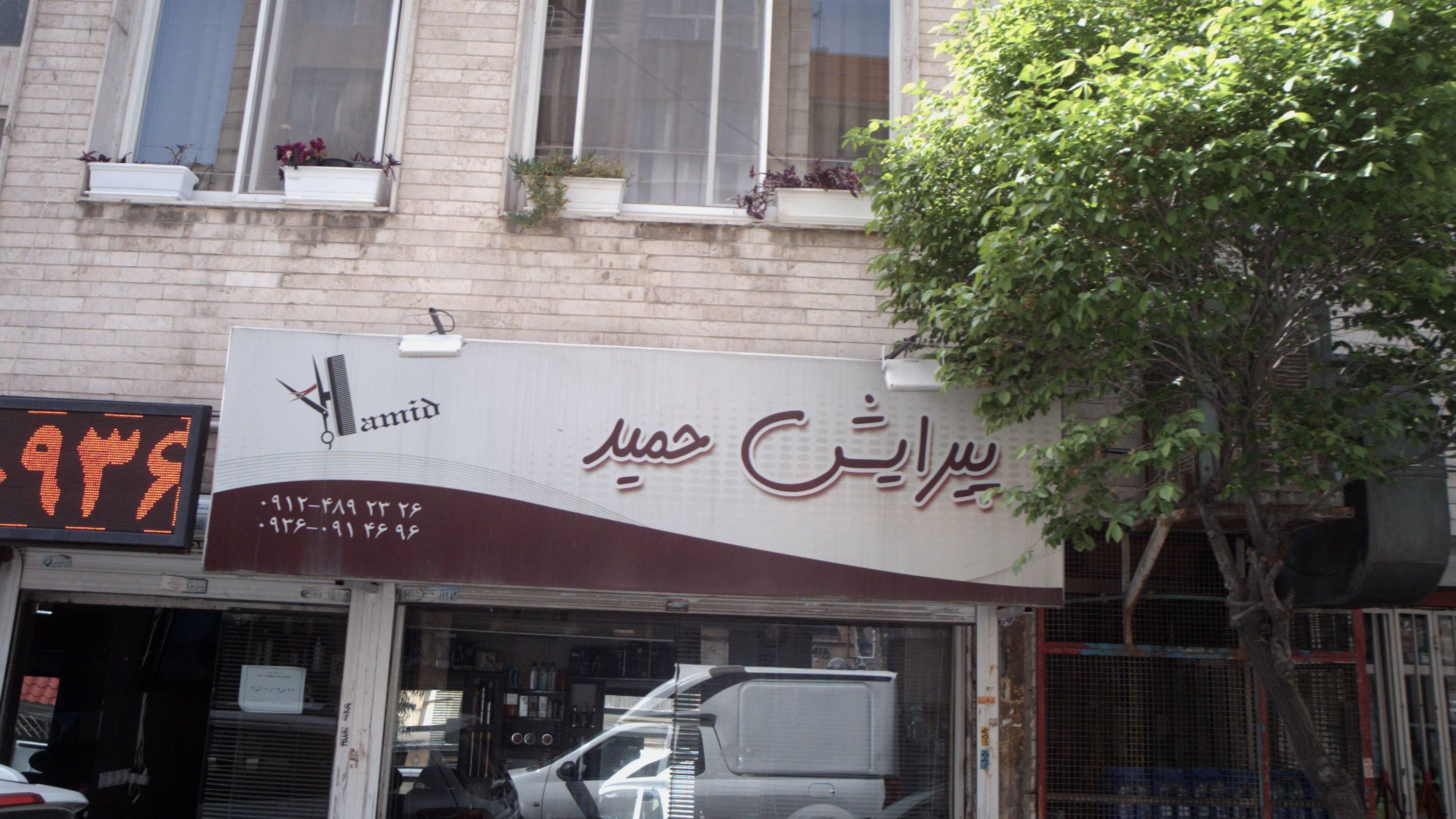 پیرایش حمید