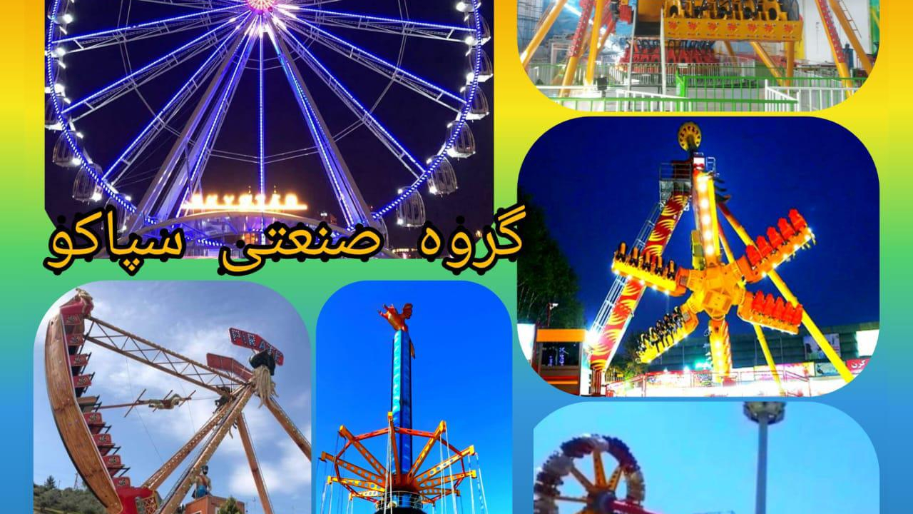 تجهیزات شهربازی سپاکو