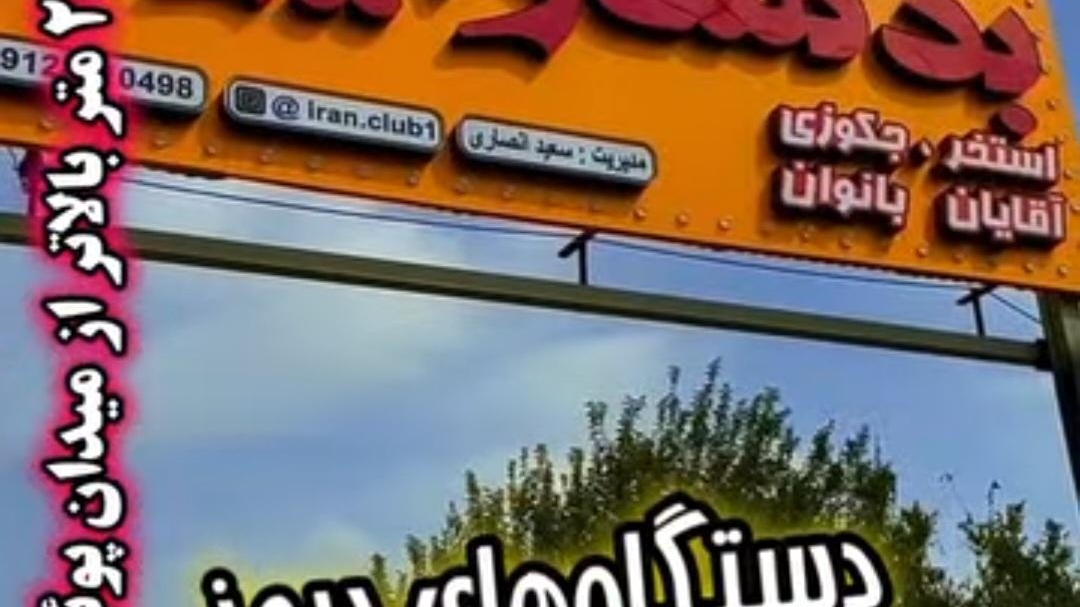 باشگاه‌ بدنسازی‌ ایران‌ کلاب