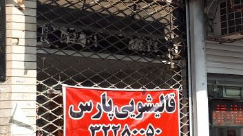 قالیشویی پارس