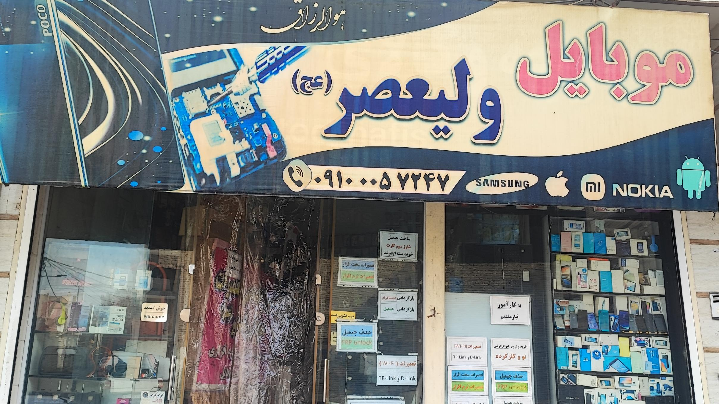 موبایل ولیعصر عج