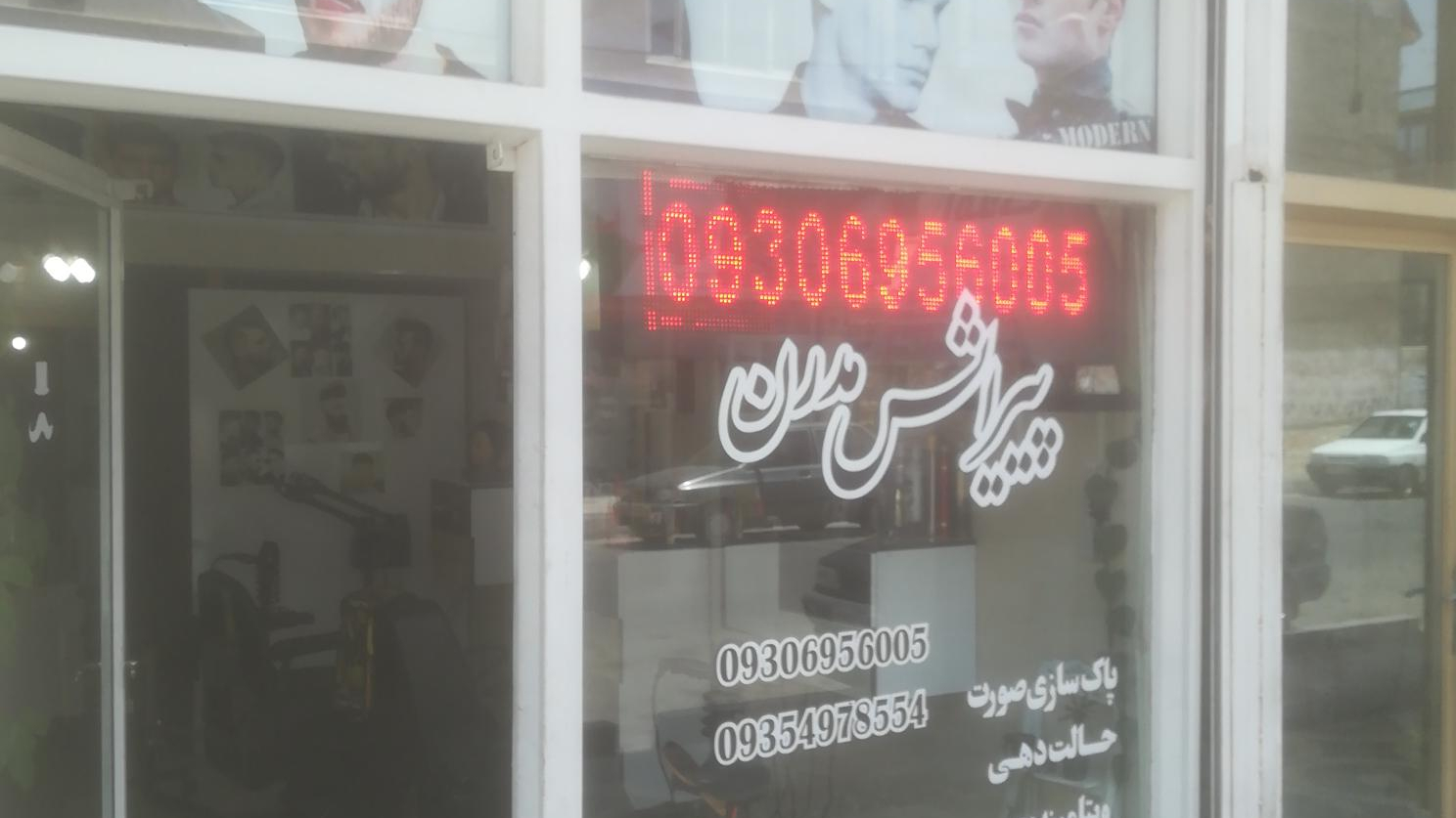 پیرایش مدرن