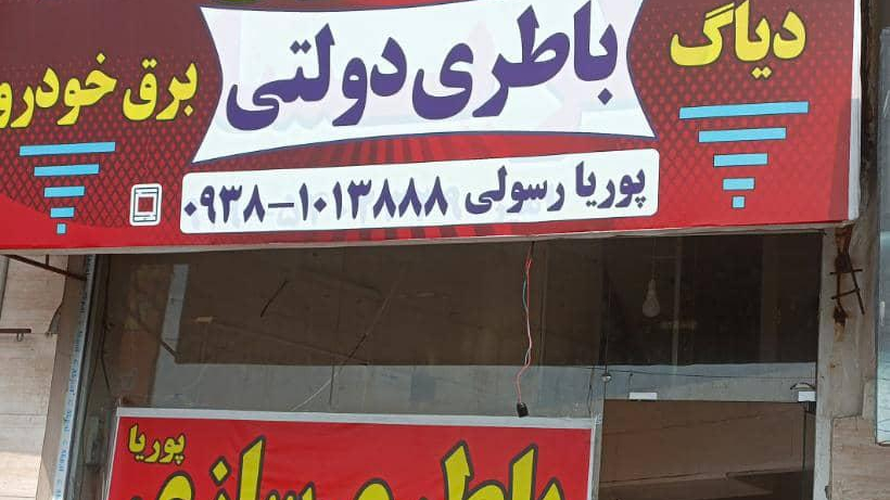 باطری سازی پوریا