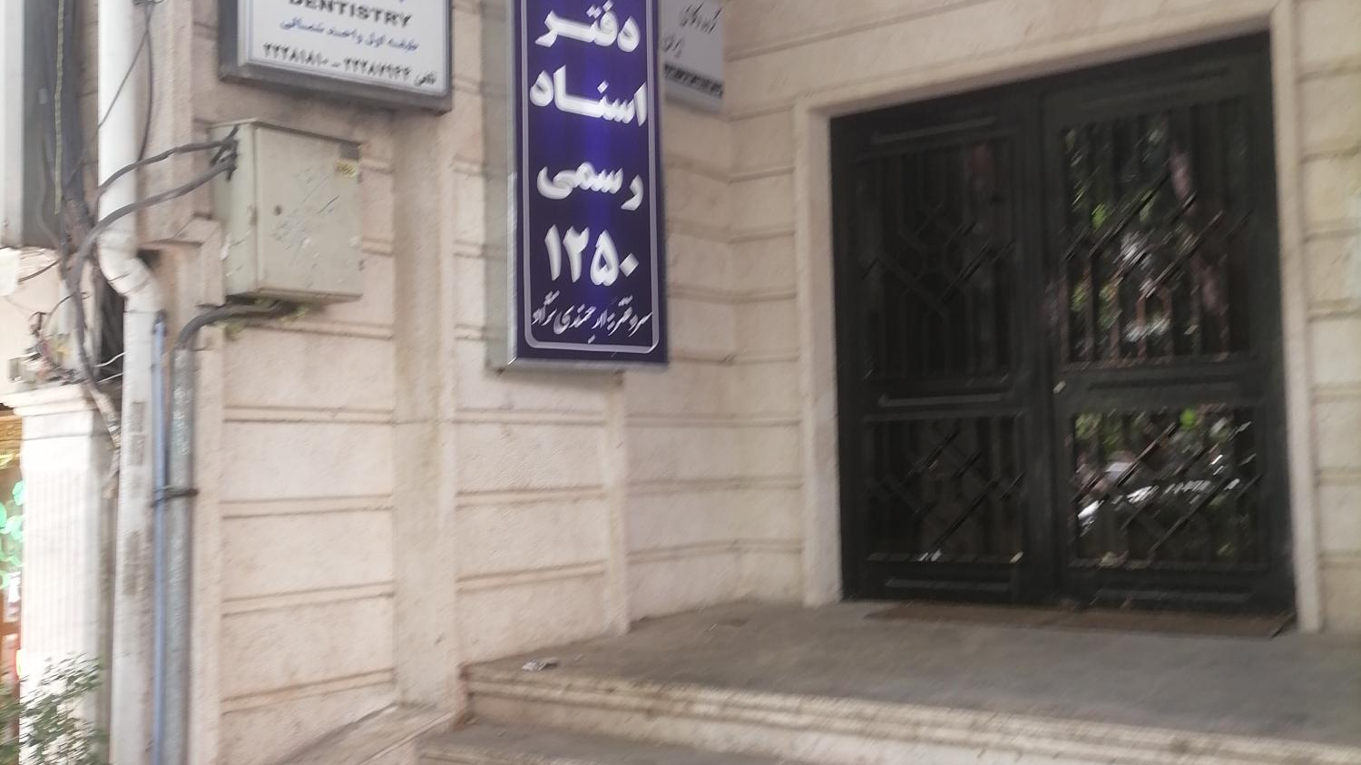 دفترخانه 1250