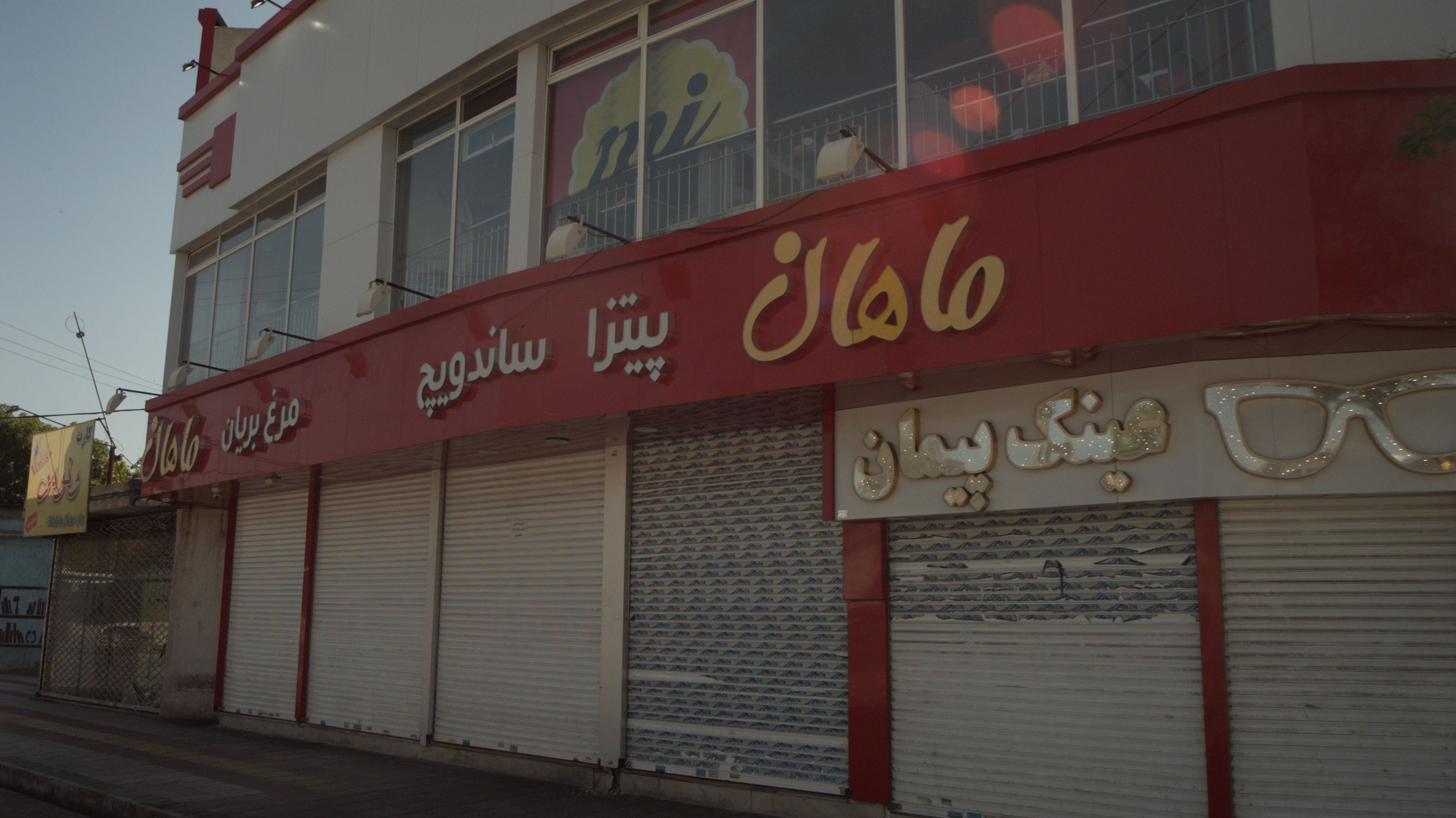 فست فود ماهان