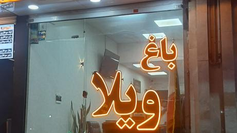 املاک آسیا