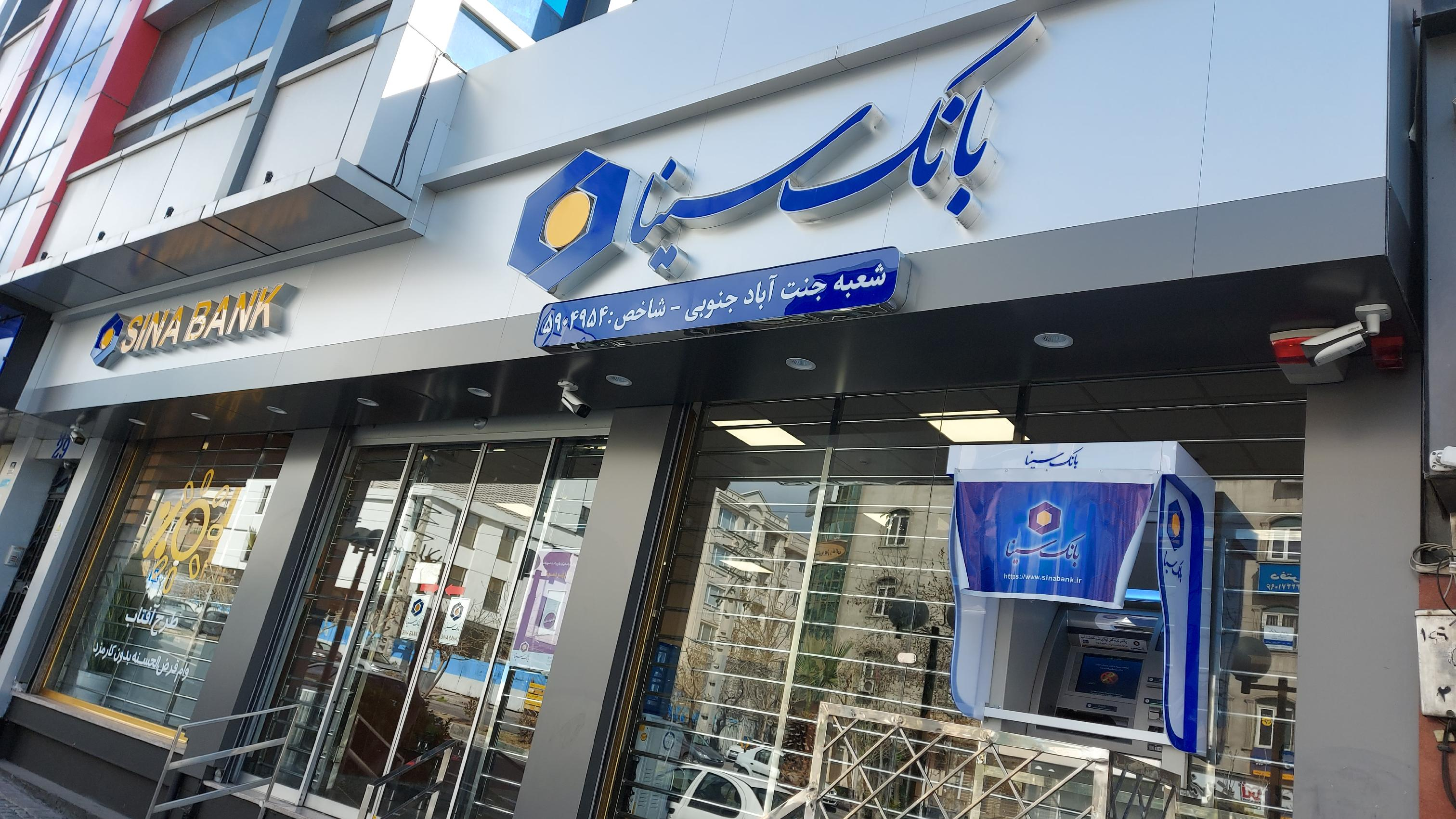 بانک سینا شعبه جنت آباد جنوبی