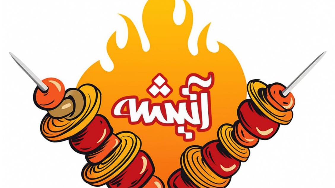 باربیکیو آتیشه