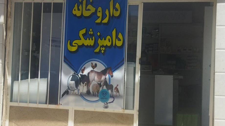 داروخانه دامپزشکی پیشگام