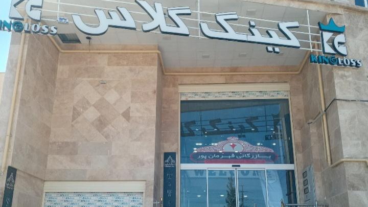 کینگ گلاس MDF قهرمان پور