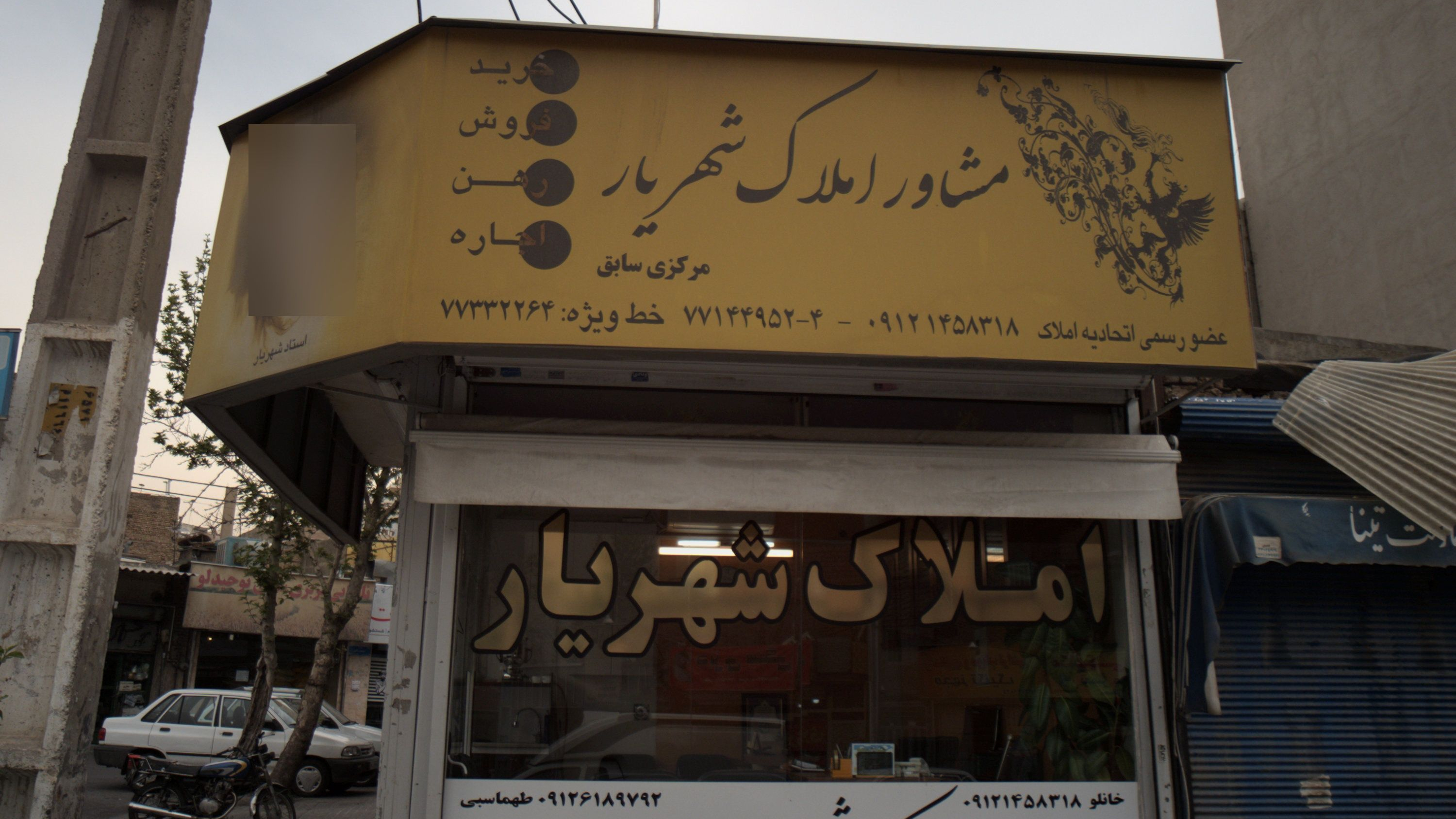 مشاور املاک شهریار