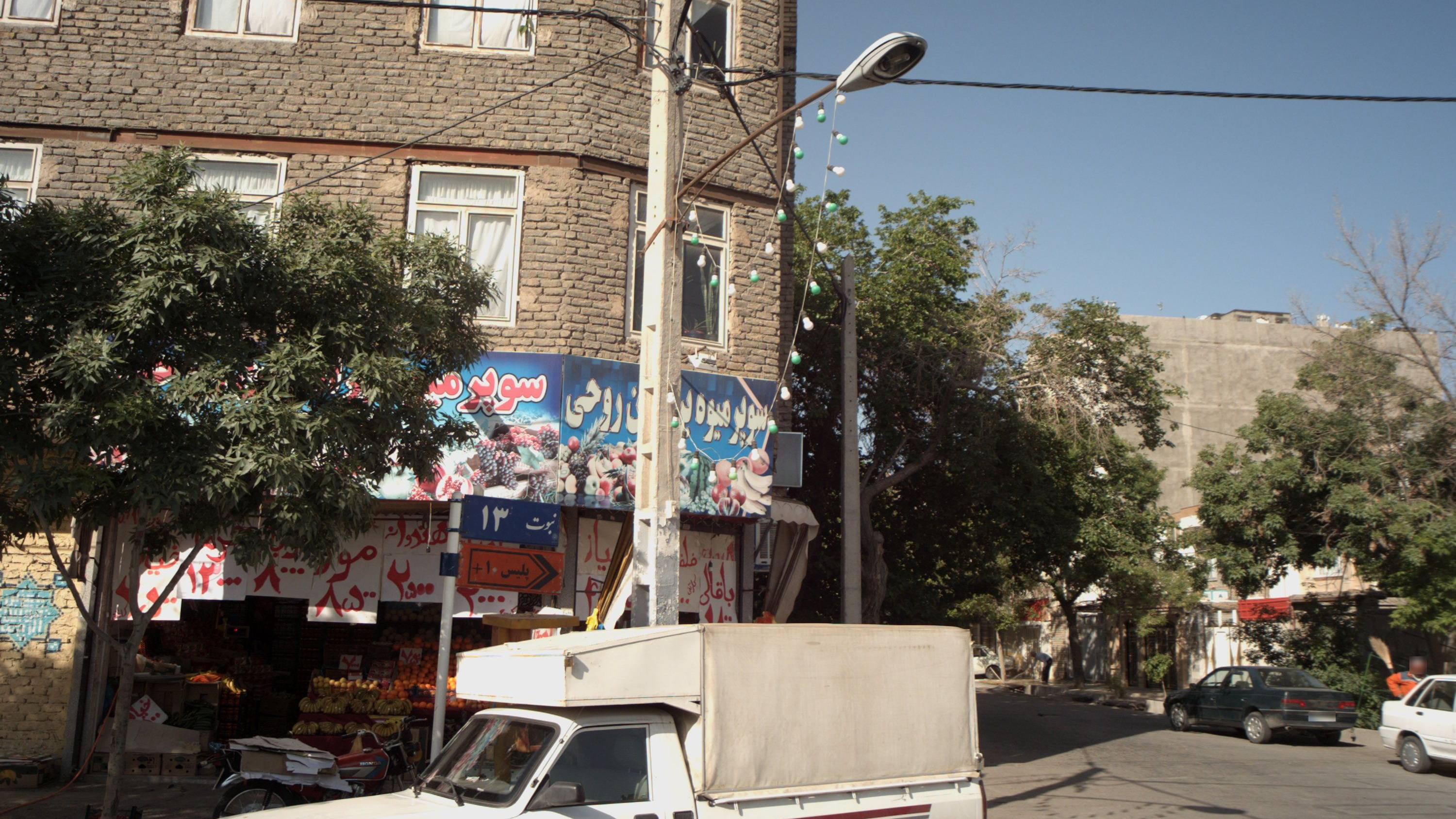 سوپر میوه برادران روحی