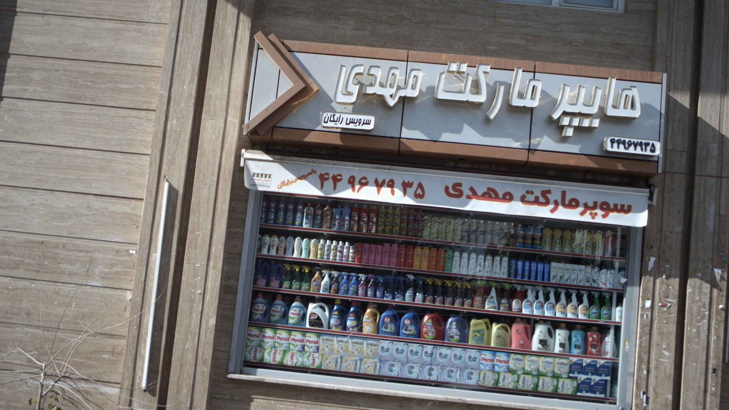 هایپرمارکت مهدی